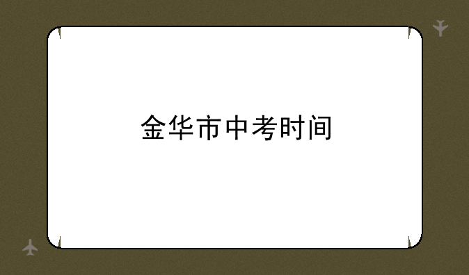 金华市中考时间