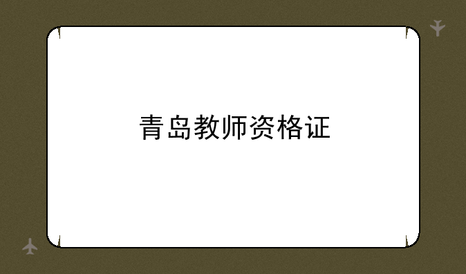青岛教师资格证