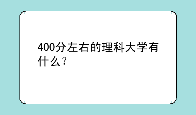 400分左右的理科大学有什么？