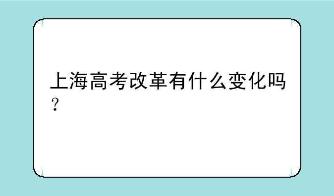 2024上海高考各科平均分是多少？-上海高考改革有什么变