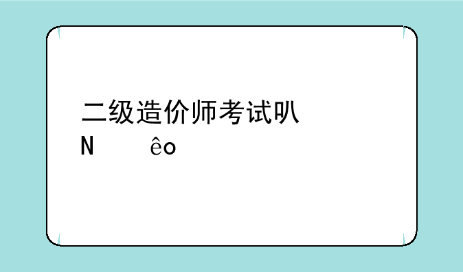 二级造价师考试可以带哪些书