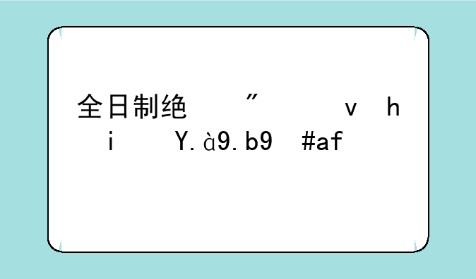 全日制统分统招是什么意思？