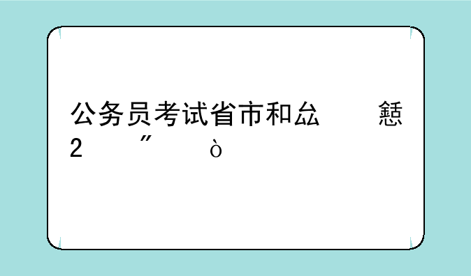 公务员考试省市和县乡区别？