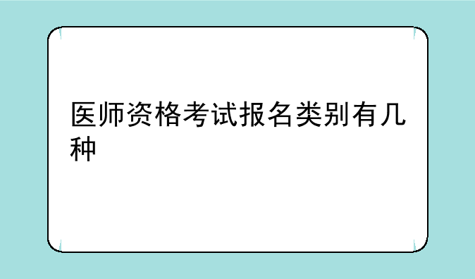医师资格考试报名类别有几种
