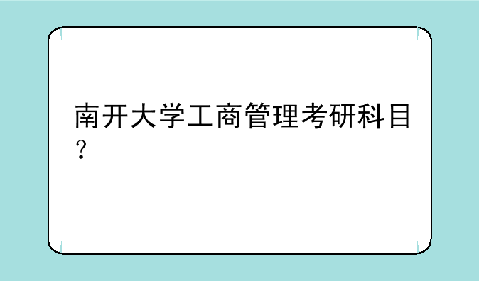 南开大学工商管理考研科目？