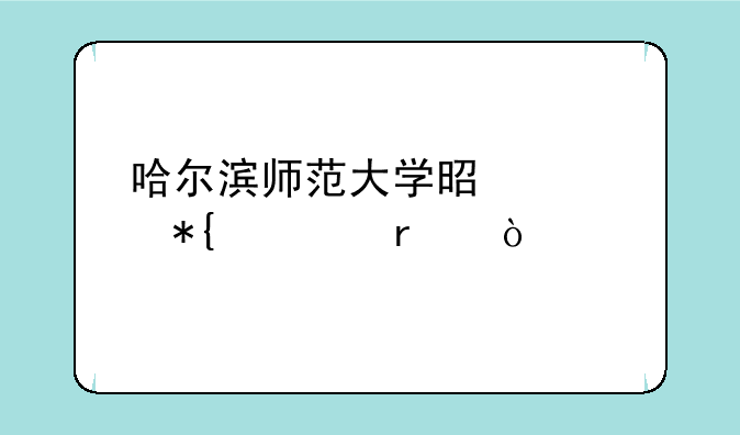 哈尔滨师范大学是公办一本？