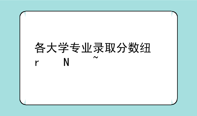 各大学专业录取分数线在哪查