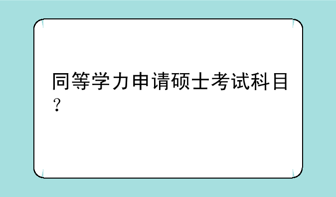 同等学力申请硕士考试科目？