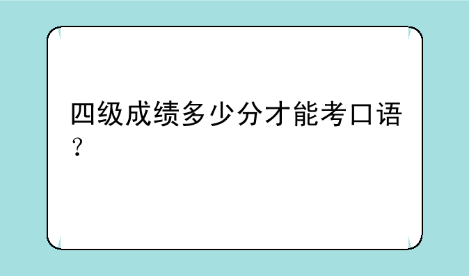 四级成绩多少分才能考口语？