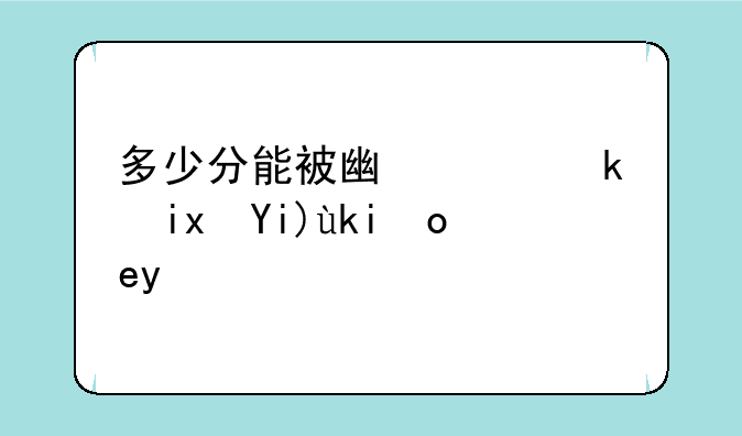 多少分能被广西民族大学录取