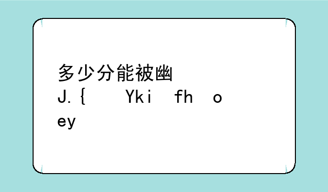 多少分能被广西财经学院录取