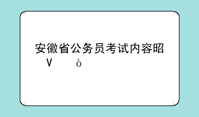 安徽省公务员考试内容是啥？