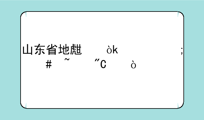 山东省地生会考怎么查成绩？