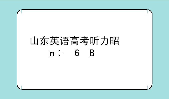 山东英语高考听力是全国卷吗