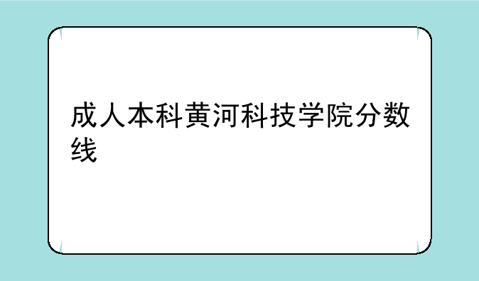 成人本科黄河科技学院分数线