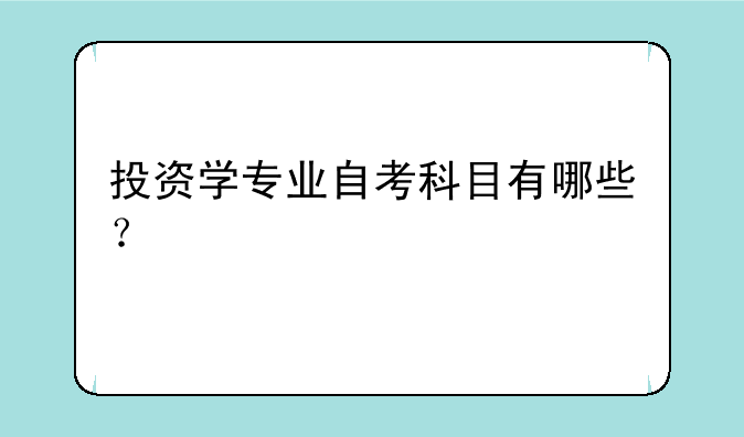 投资学专业自考科目有哪些？