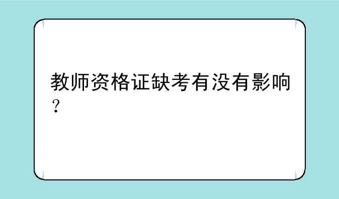 教师资格证缺考有没有影响？