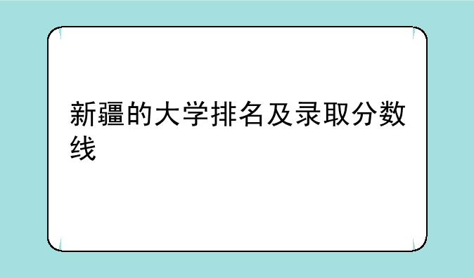 新疆的大学排名及录取分数线