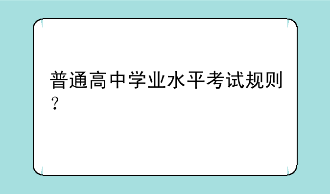 普通高中学业水平考试规则？