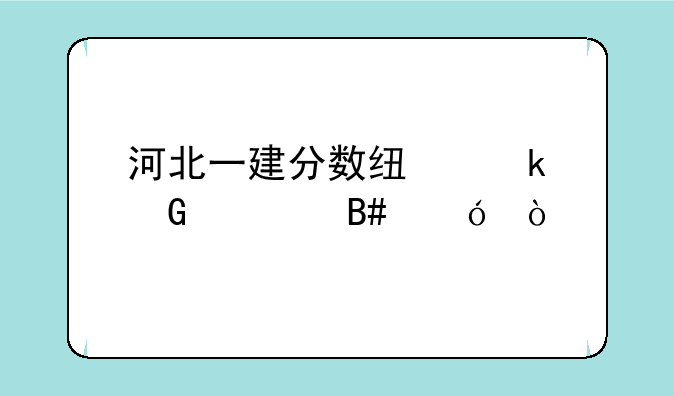 河北一建分数线多少为合格？