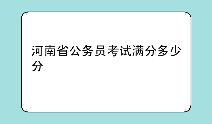 河南省公务员考试满分多少分