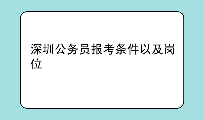 深圳公务员报考条件以及岗位