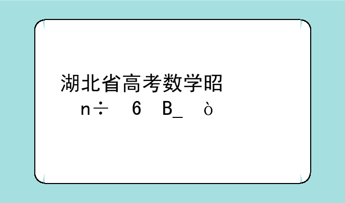 湖北省高考数学是全国卷吗？