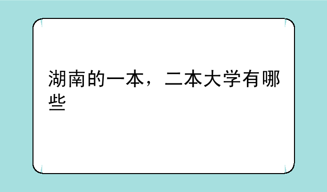 湖南的一本，二本大学有哪些
