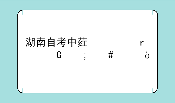 湖南自考中药学本科怎么样？