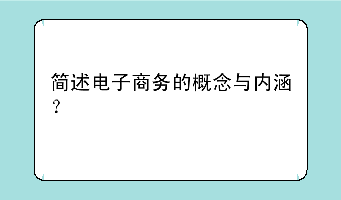 简述电子商务的概念与内涵？