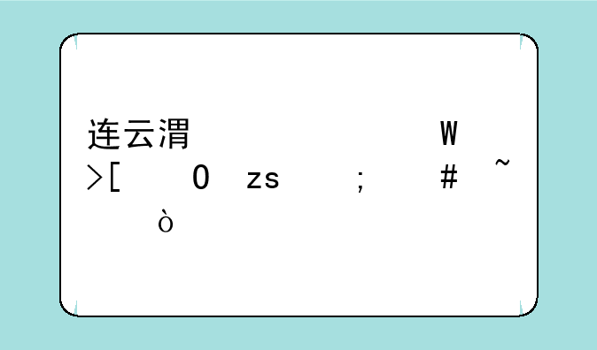 连云港中考录取结果怎么查？