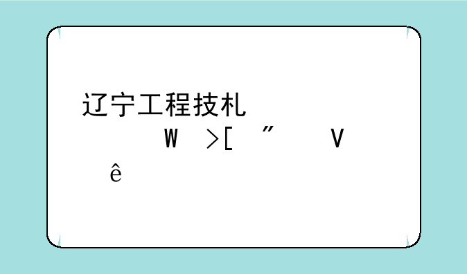 辽宁工程技术大学录取分数线