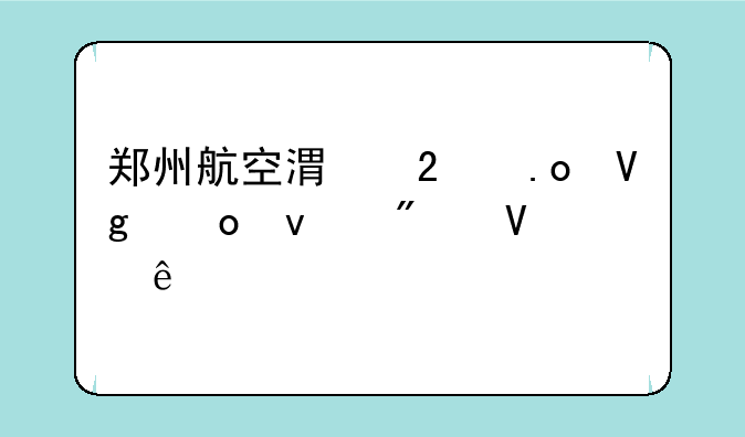 郑州航空港区招教进面分数线