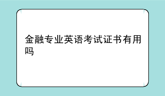 金融专业英语考试证书有用吗