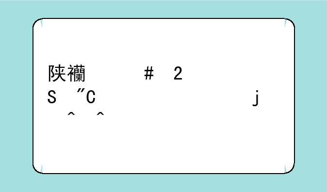 陕西师范考研成绩公布的时间