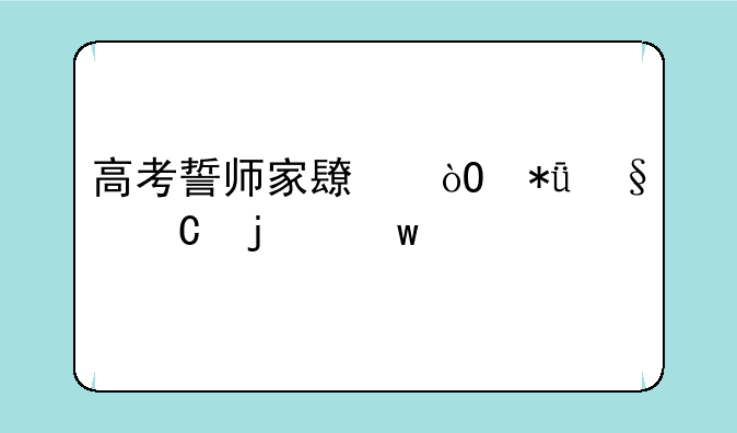 高考誓师家长鼓励孩子的话语