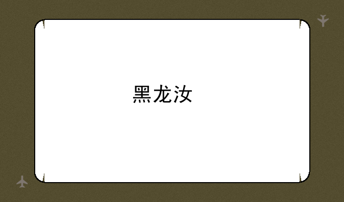 黑龙江特岗教师多少分及格？
