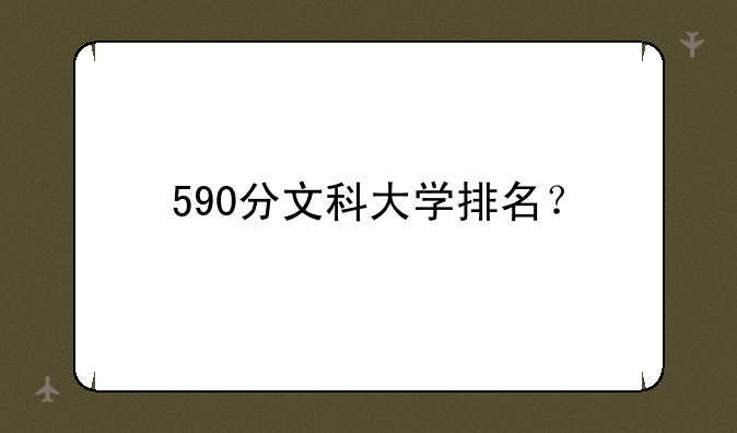 590分文科大学排名？