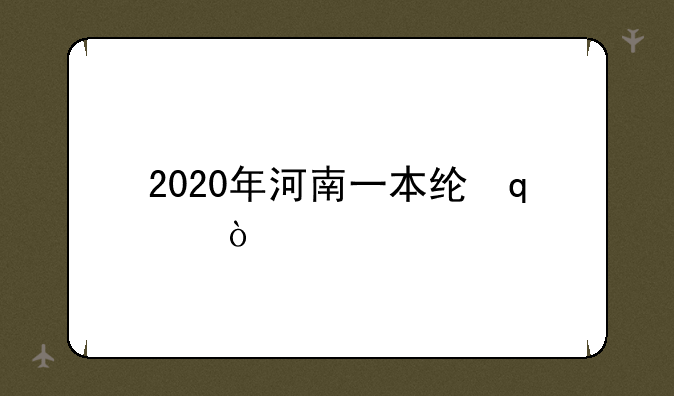 2020年河南一本线n？