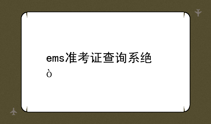 ems准考证查询系统？