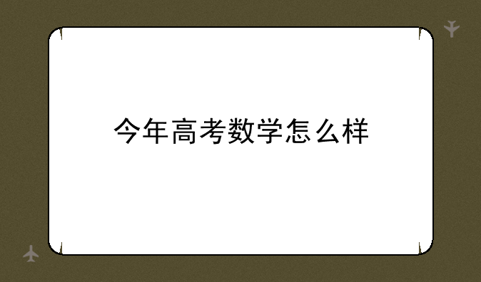 今年高考数学怎么样