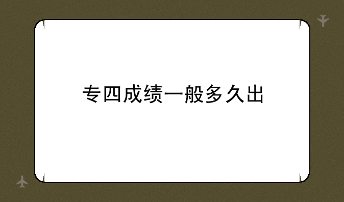 专四成绩一般多久出
