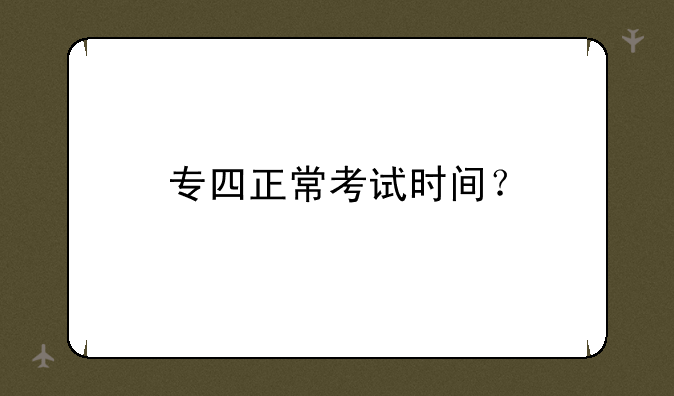 专四正常考试时间？