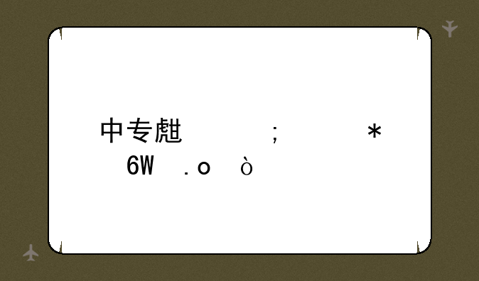 中专生怎样报单招？