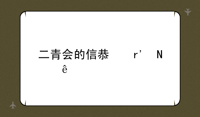 二青会的信息有哪些