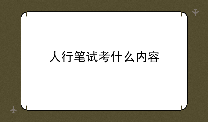 人行笔试考什么内容