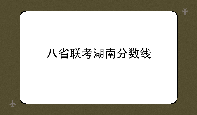八省联考湖南分数线