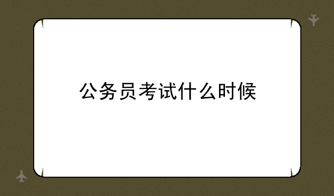 公务员考试什么时候
