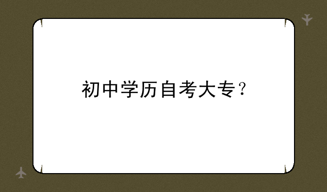 初中学历自考大专？