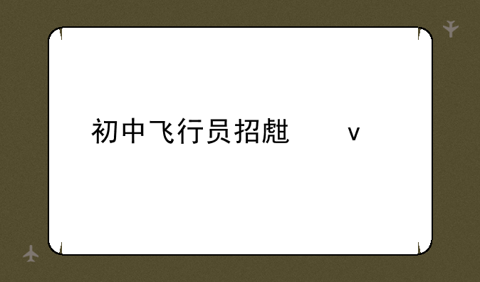 初中飞行员招生条件